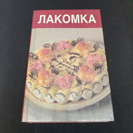 Лакомка • Опыт искусства кулинарии народов мира 1996г.